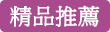 專用袋購買